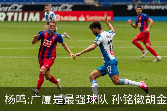 杨鸣:广厦是最强球队 孙铭徽胡金秋同位置顶级