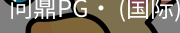 问鼎pg